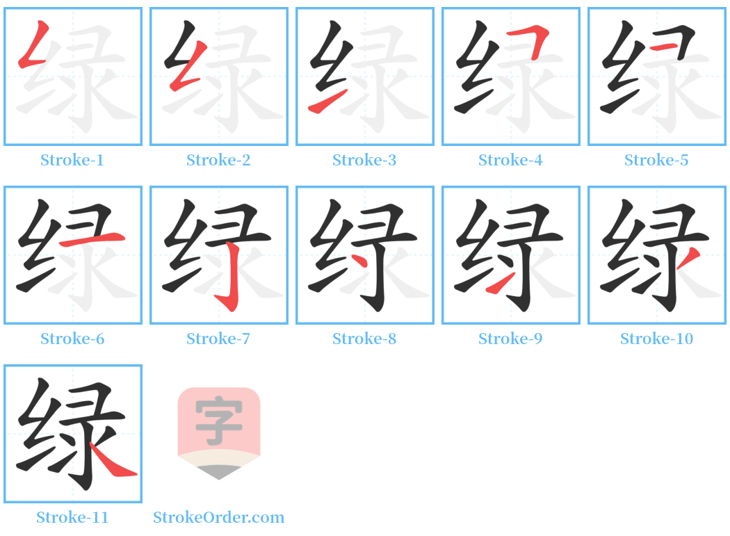 绿 Stroke Order Diagrams