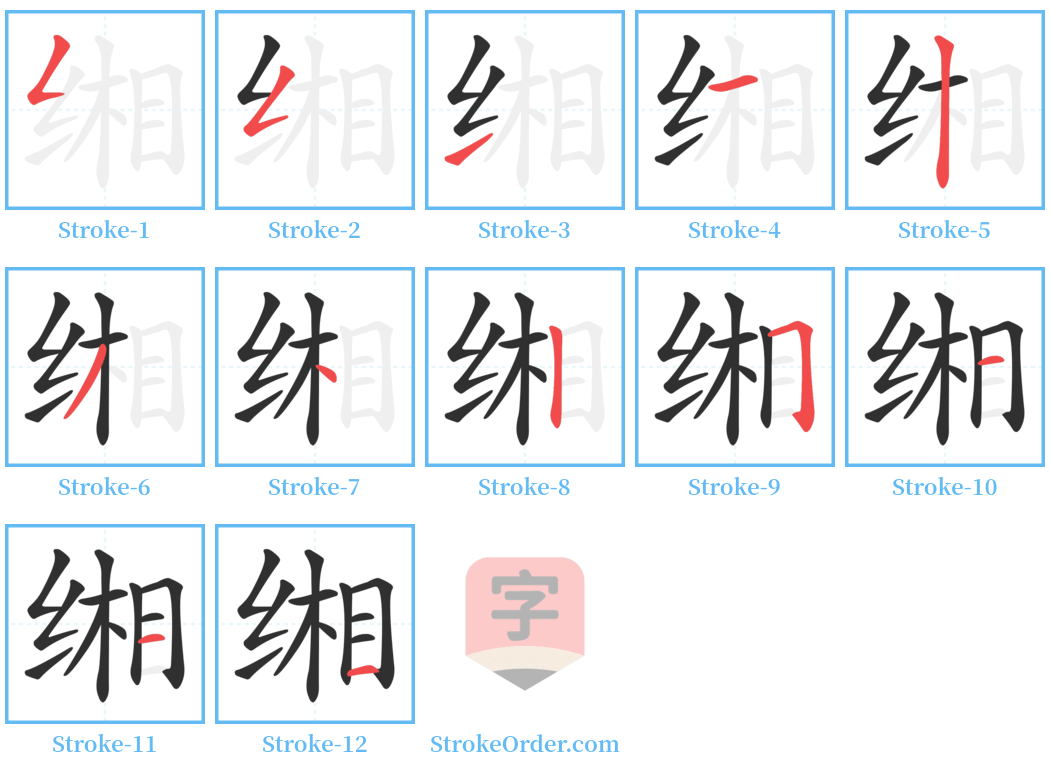 缃 Stroke Order Diagrams