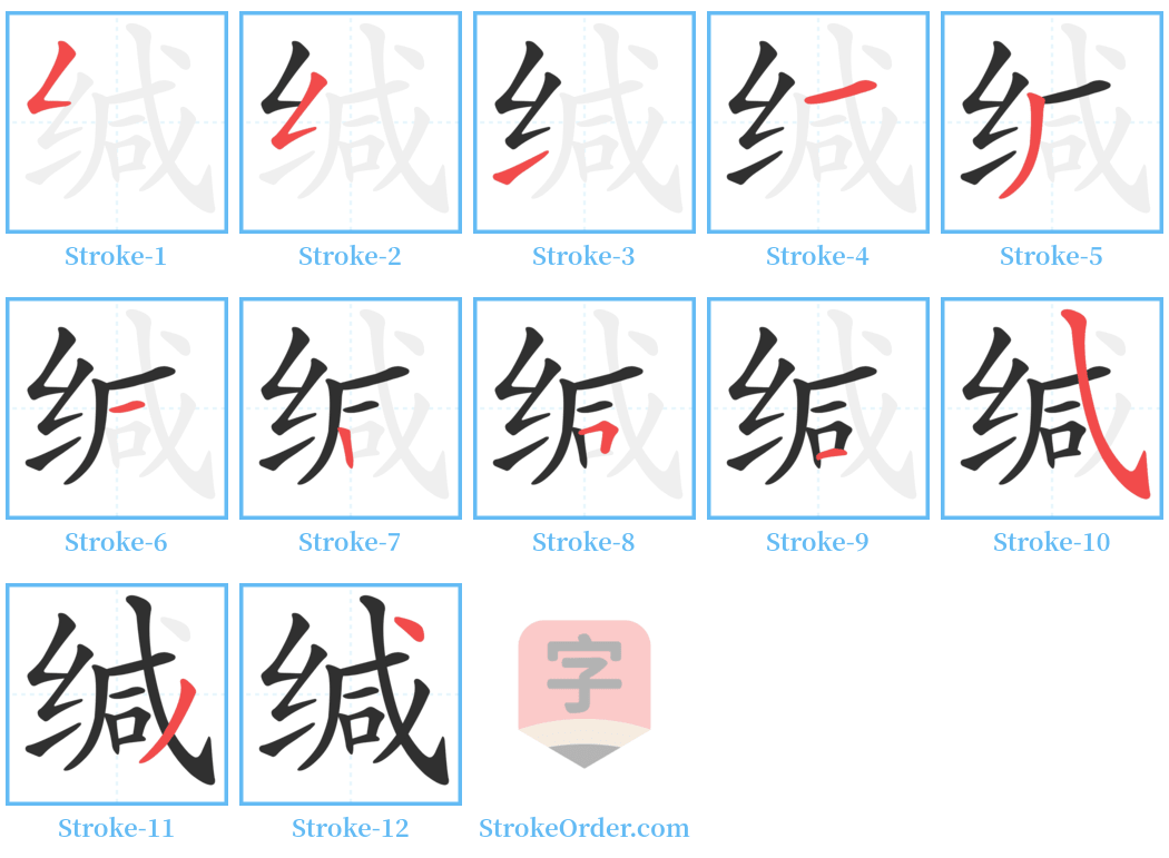 缄 Stroke Order Diagrams