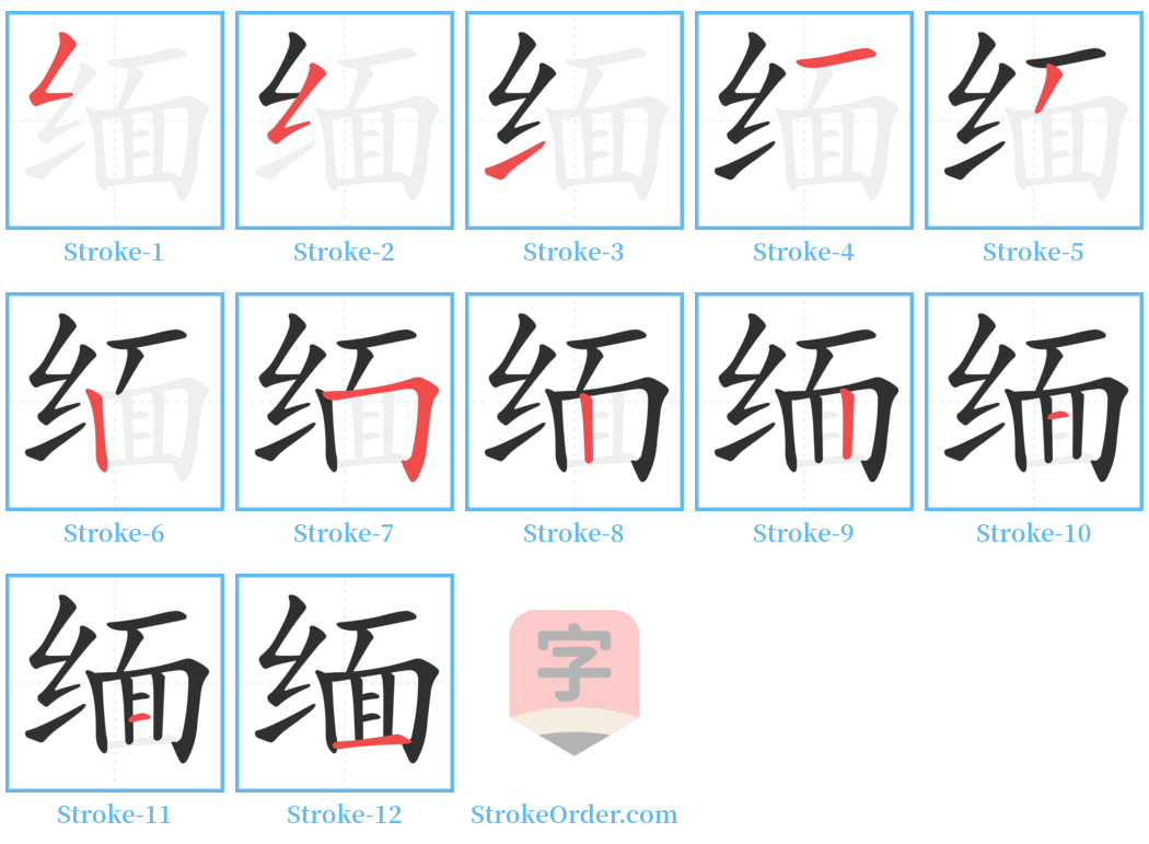 缅 Stroke Order Diagrams