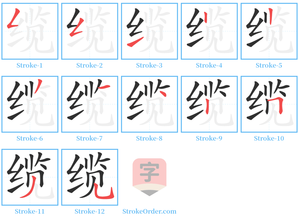 缆 Stroke Order Diagrams