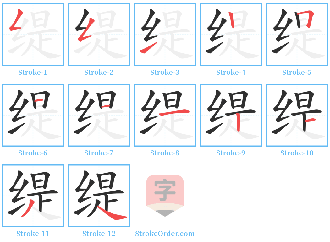 缇 Stroke Order Diagrams