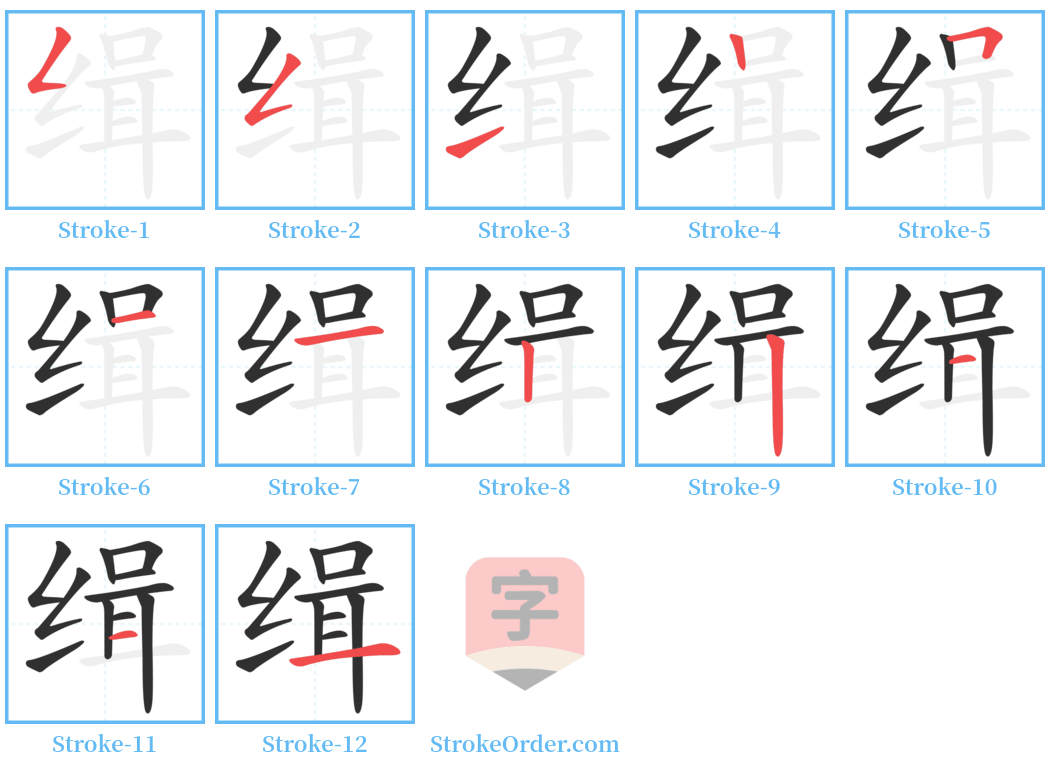 缉 Stroke Order Diagrams