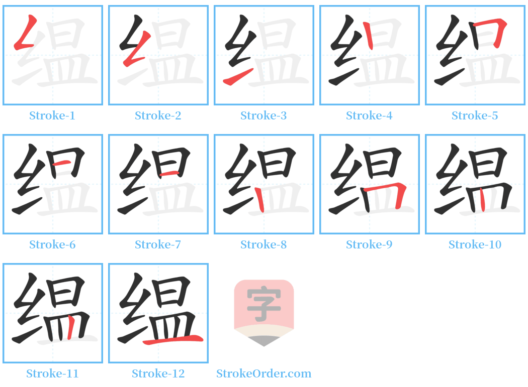 缊 Stroke Order Diagrams