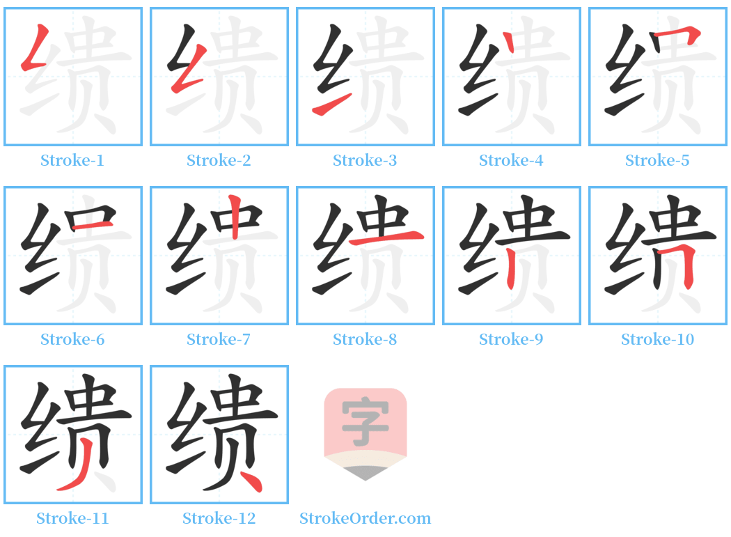 缋 Stroke Order Diagrams