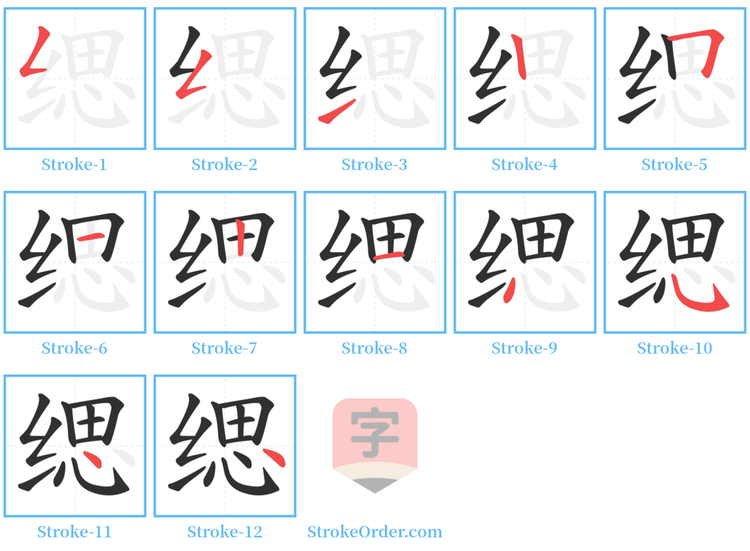 缌 Stroke Order Diagrams