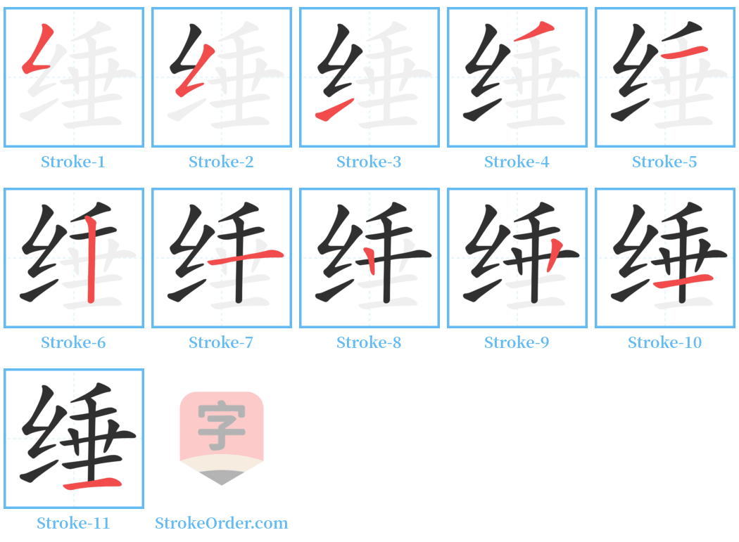 缍 Stroke Order Diagrams