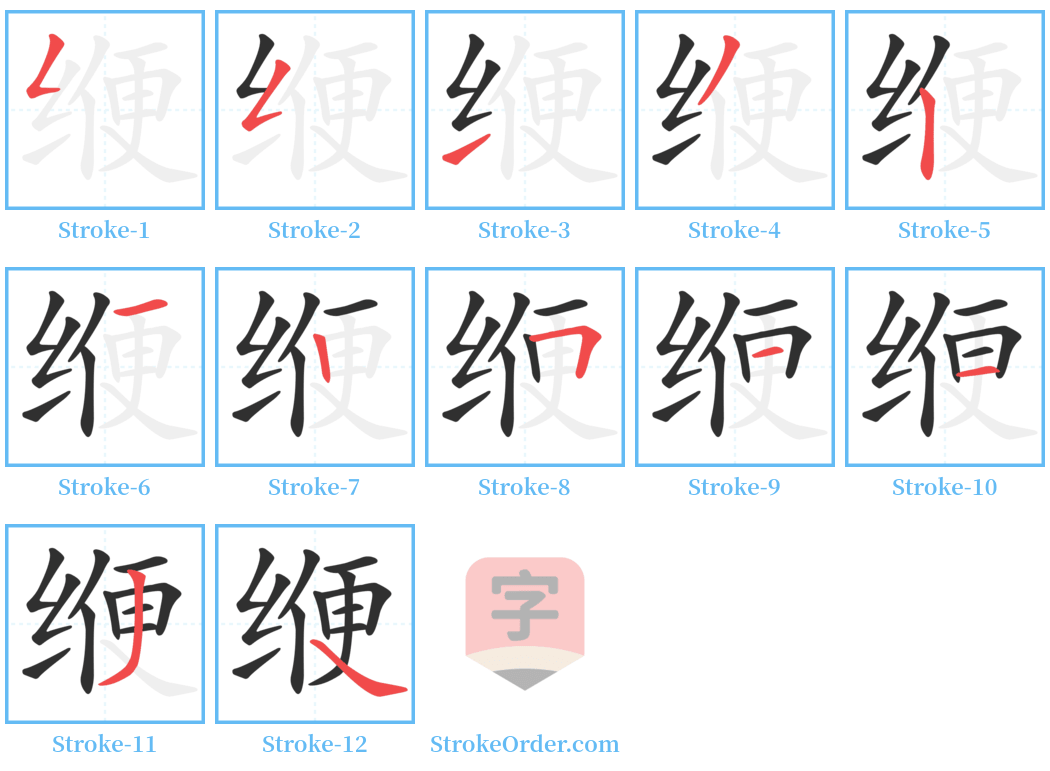 缏 Stroke Order Diagrams