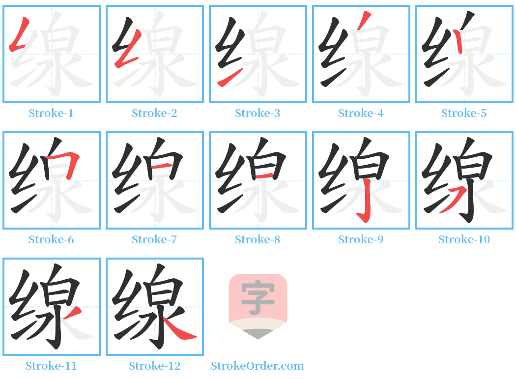 缐 Stroke Order Diagrams