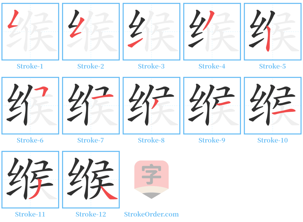 缑 Stroke Order Diagrams