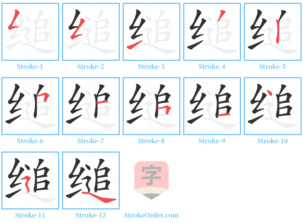 缒 Stroke Order Diagrams