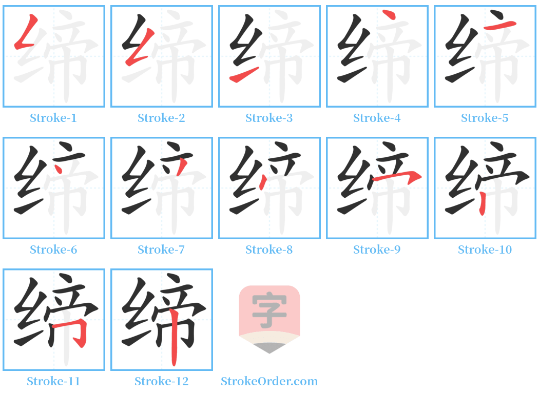 缔 Stroke Order Diagrams