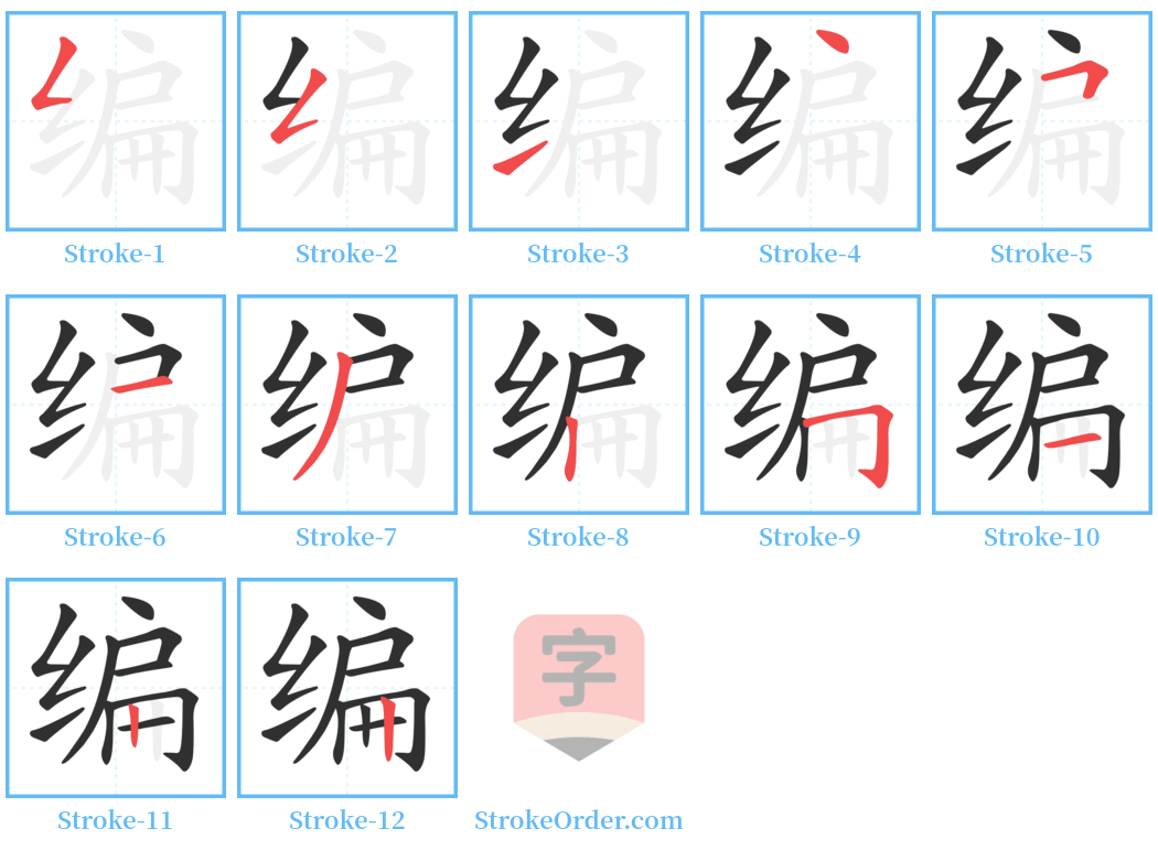 编 Stroke Order Diagrams