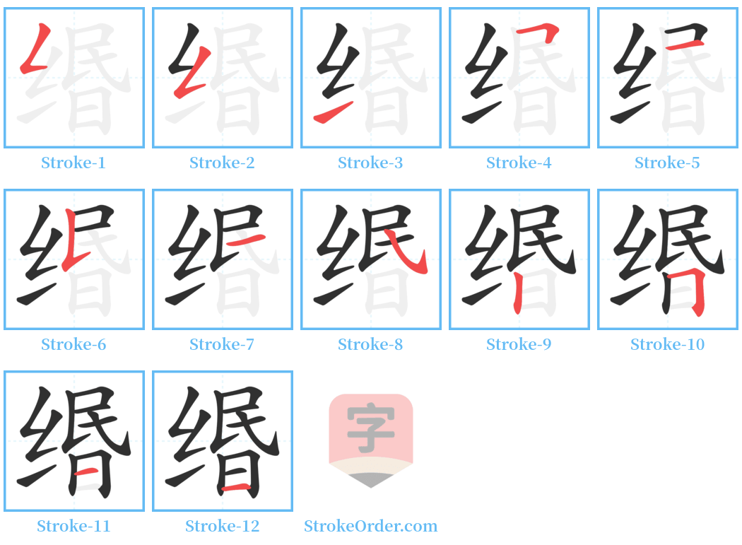 缗 Stroke Order Diagrams