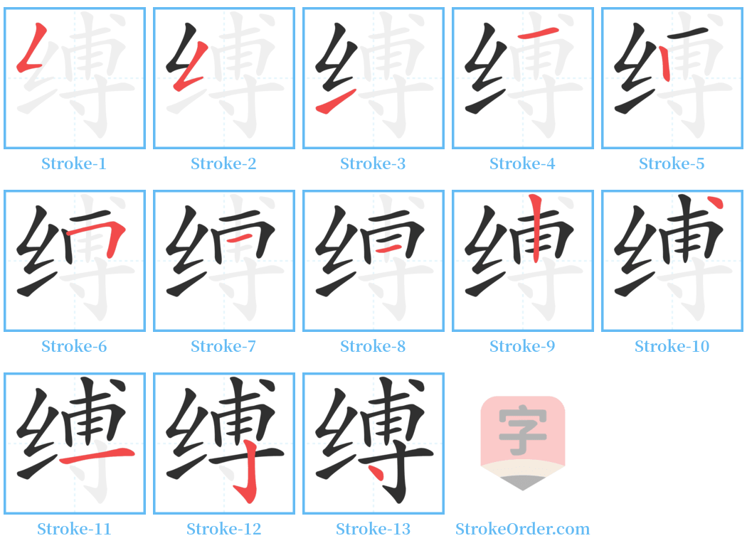 缚 Stroke Order Diagrams