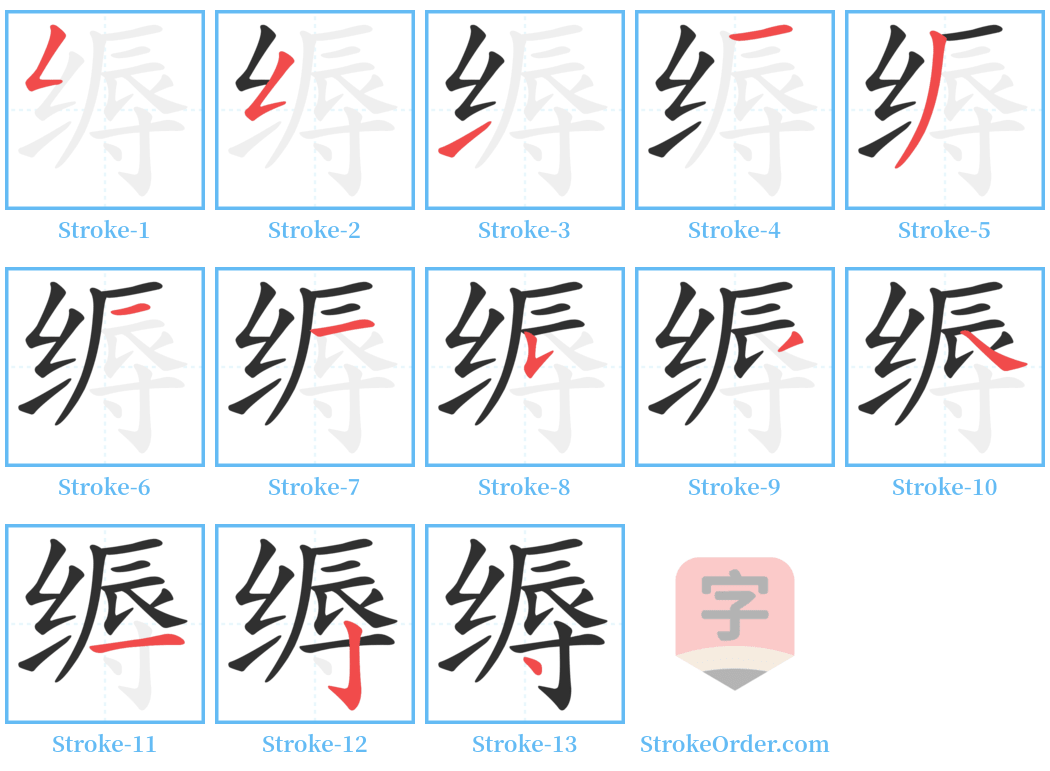 缛 Stroke Order Diagrams