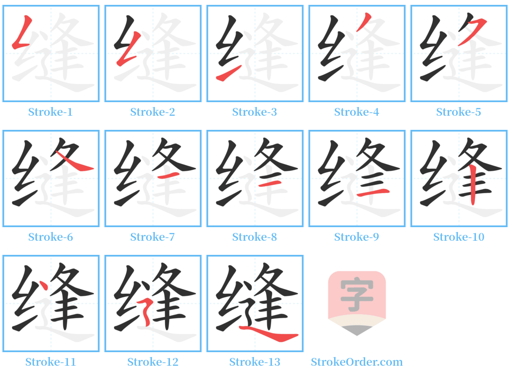 缝 Stroke Order Diagrams