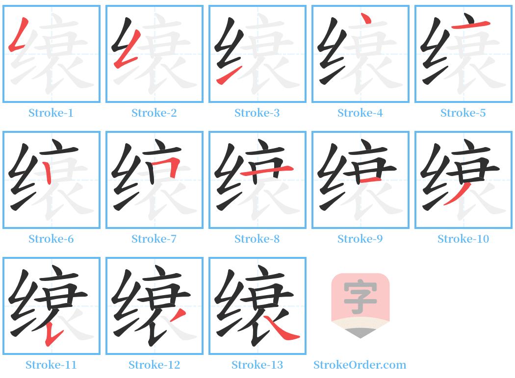 缞 Stroke Order Diagrams