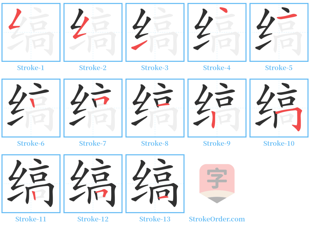 缟 Stroke Order Diagrams