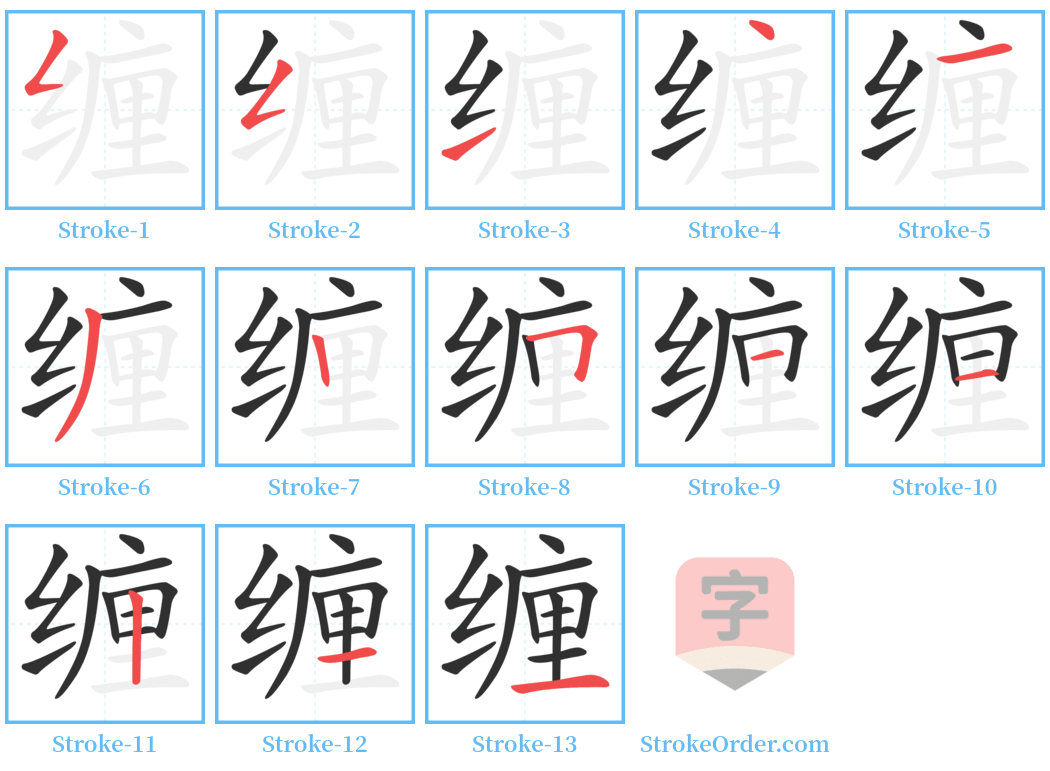 缠 Stroke Order Diagrams