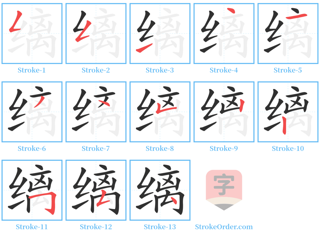 缡 Stroke Order Diagrams