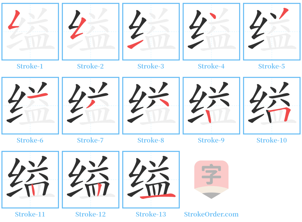 缢 Stroke Order Diagrams