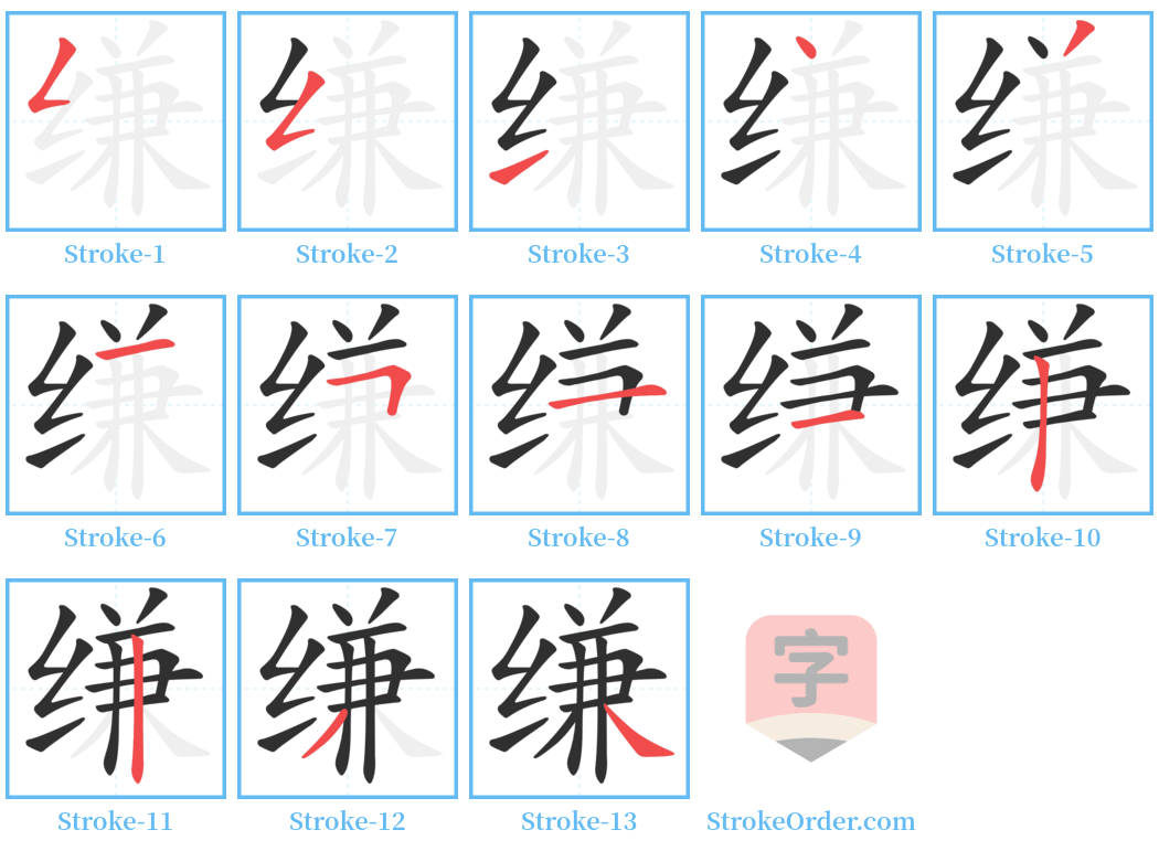 缣 Stroke Order Diagrams