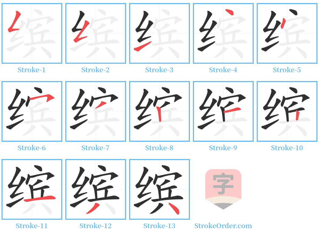 缤 Stroke Order Diagrams