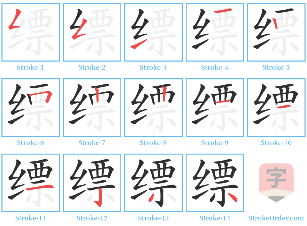 缥 Stroke Order Diagrams