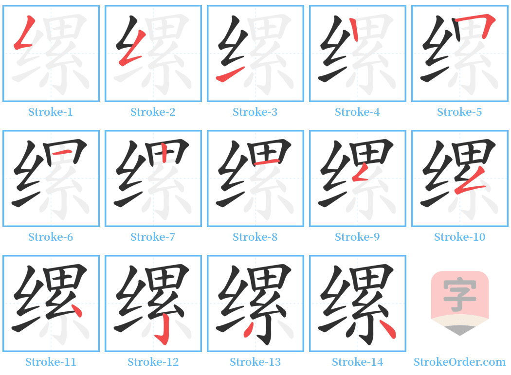 缧 Stroke Order Diagrams