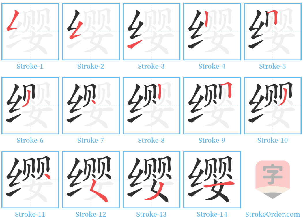 缨 Stroke Order Diagrams