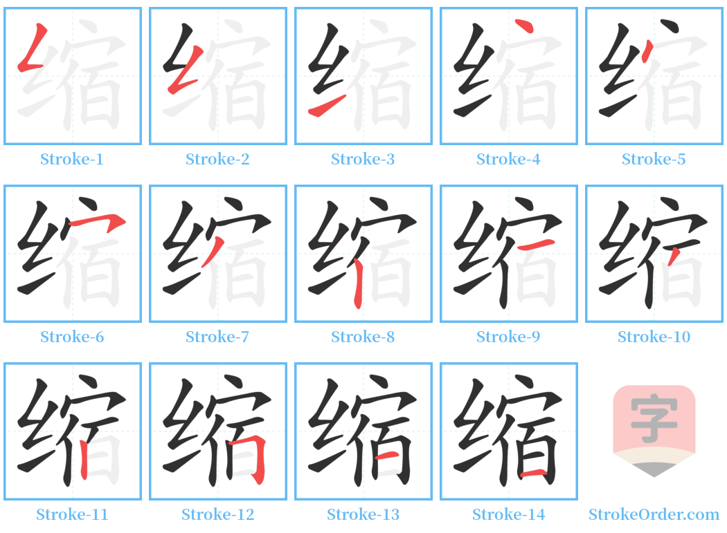 缩 Stroke Order Diagrams