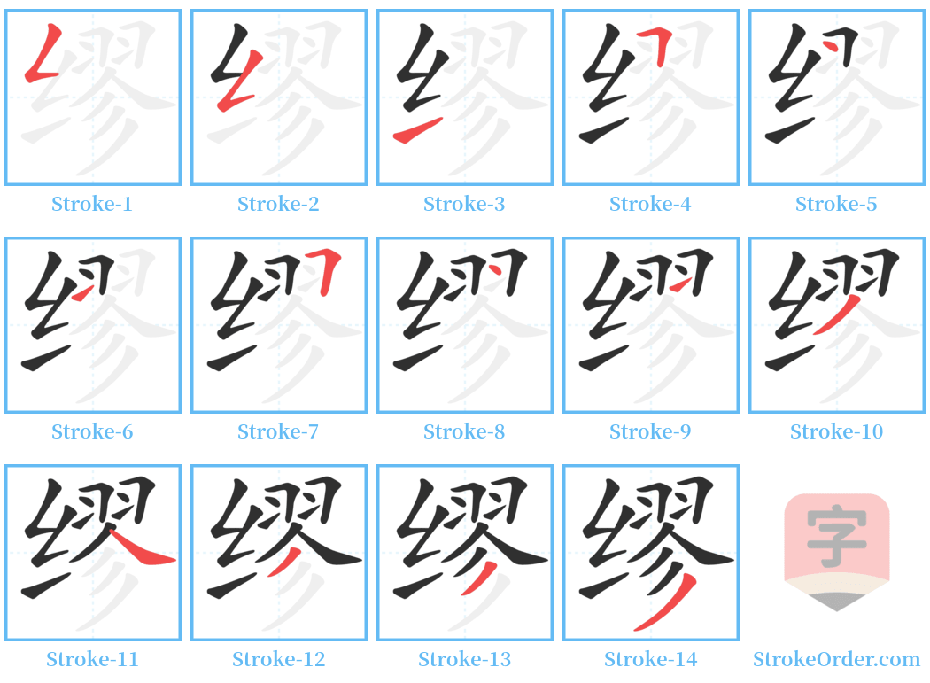 缪 Stroke Order Diagrams