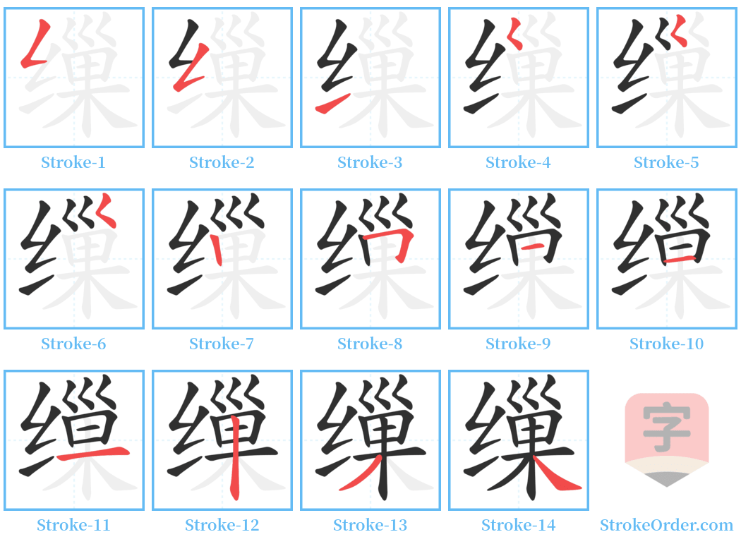 缫 Stroke Order Diagrams