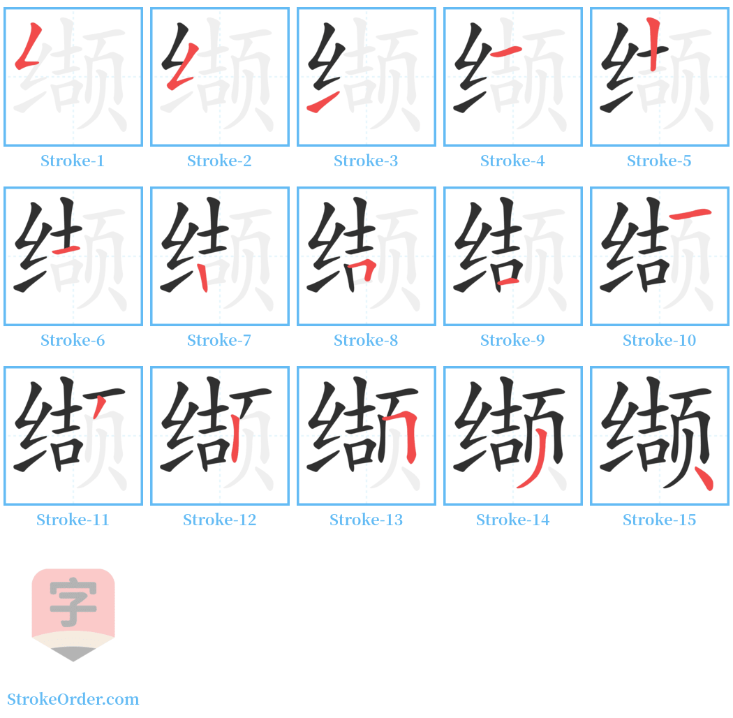 缬 Stroke Order Diagrams