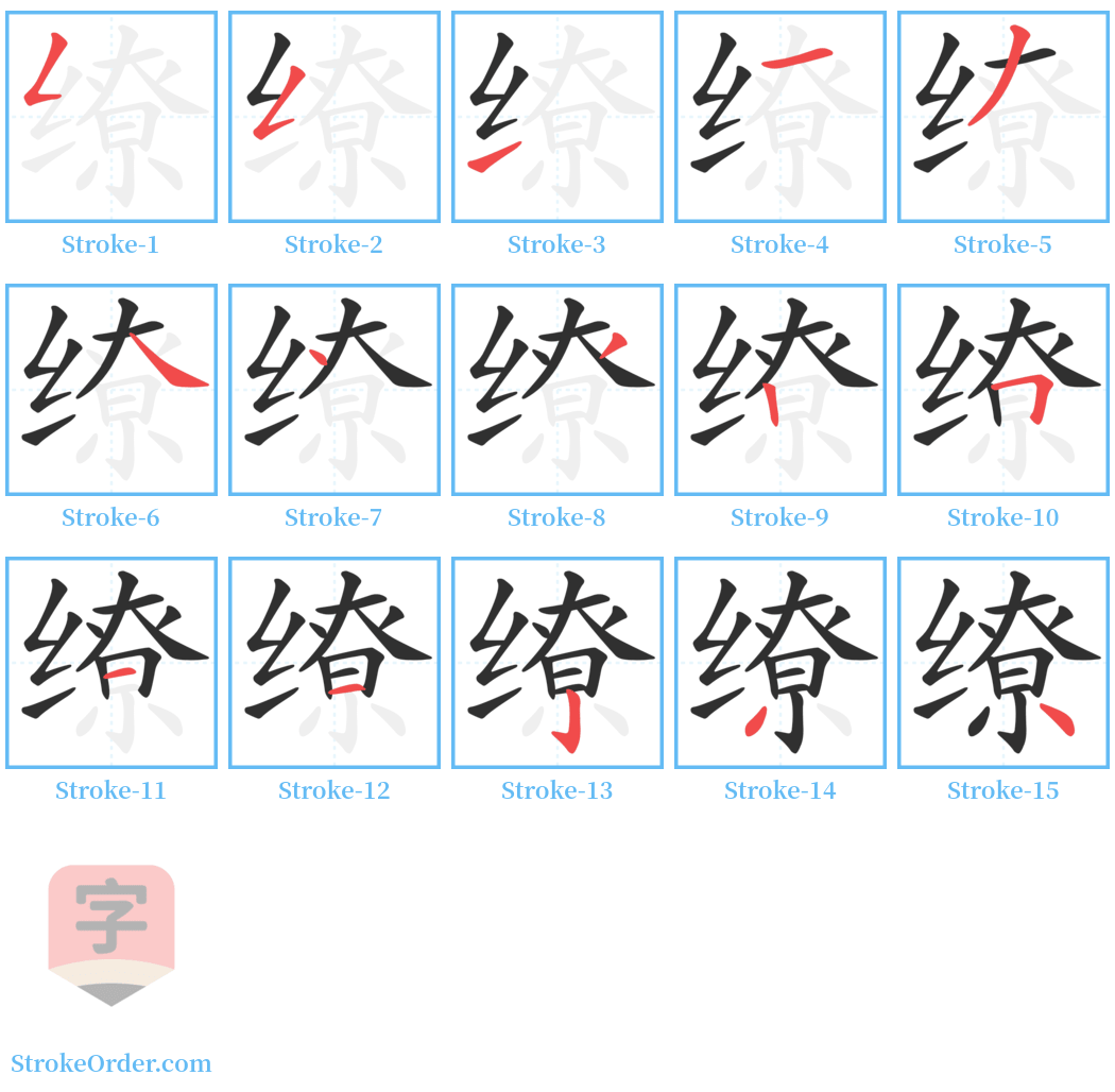 缭 Stroke Order Diagrams