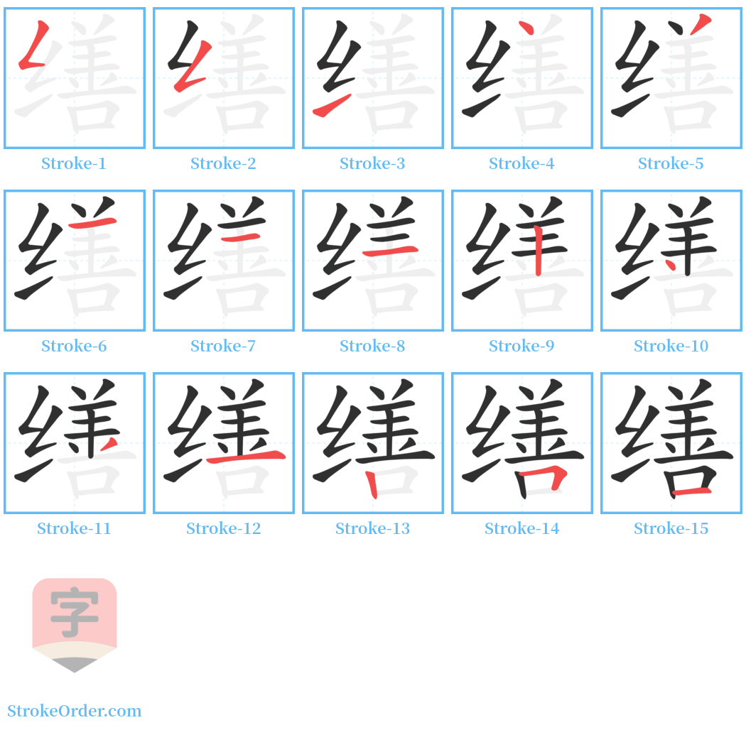 缮 Stroke Order Diagrams