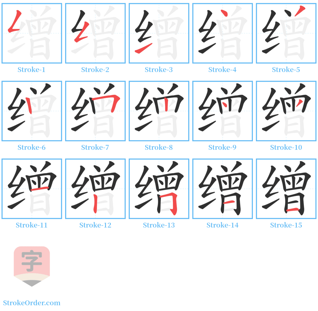 缯 Stroke Order Diagrams