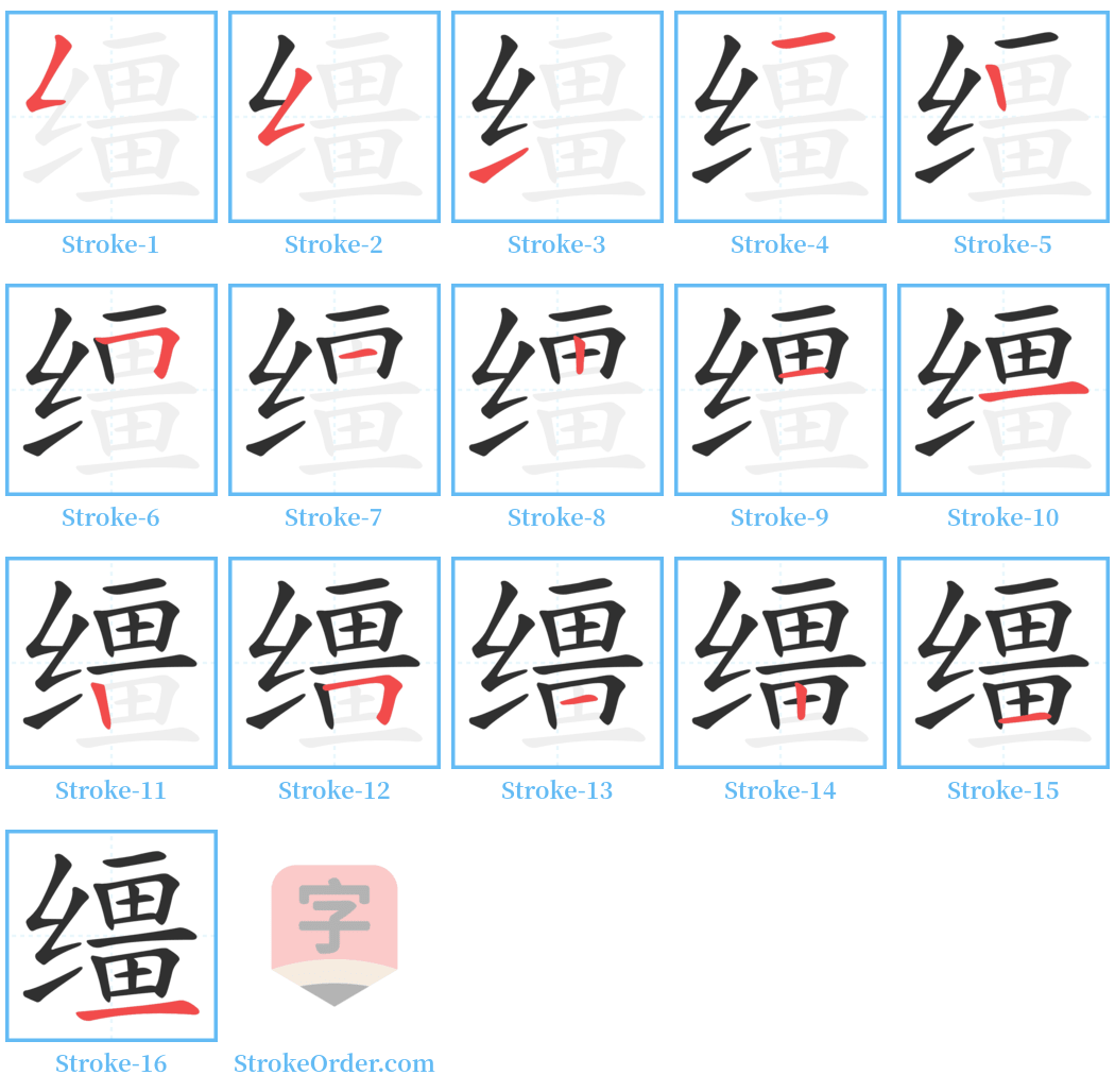 缰 Stroke Order Diagrams