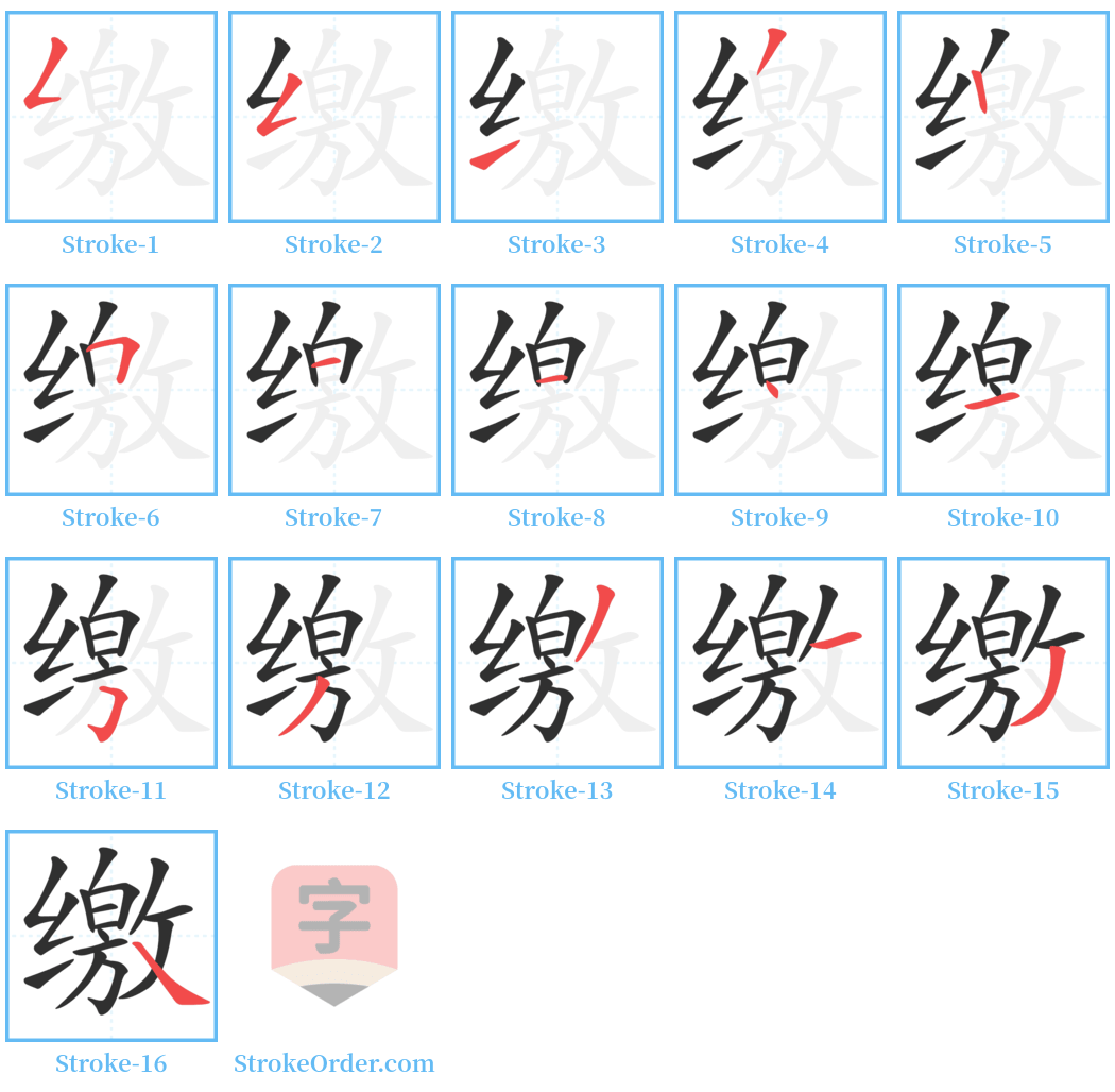 缴 Stroke Order Diagrams