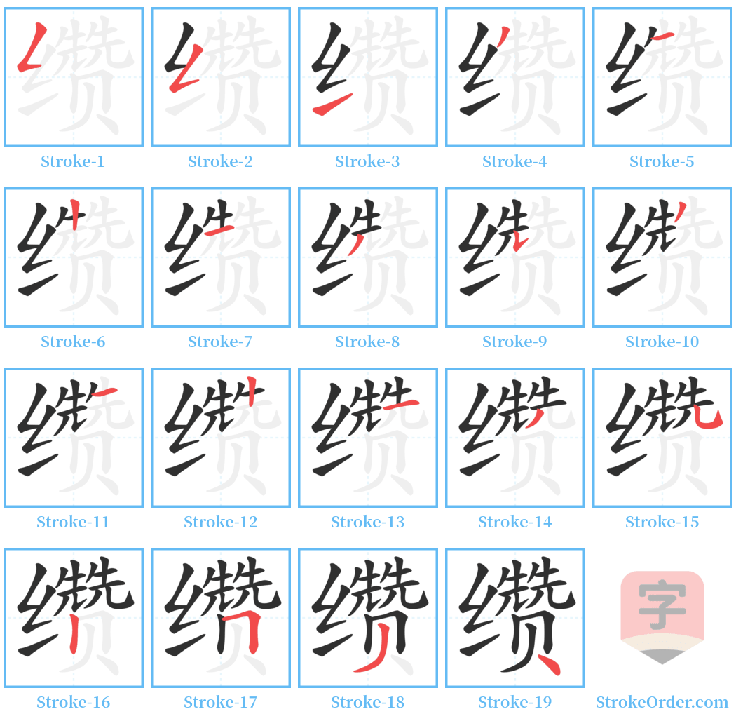 缵 Stroke Order Diagrams