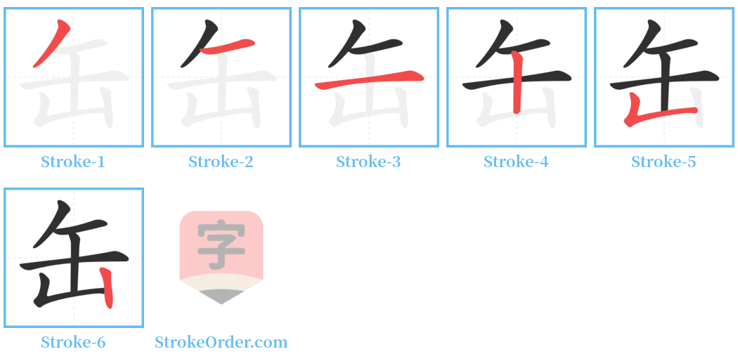 缶 Stroke Order Diagrams