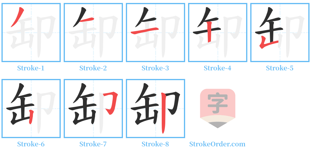 缷 Stroke Order Diagrams