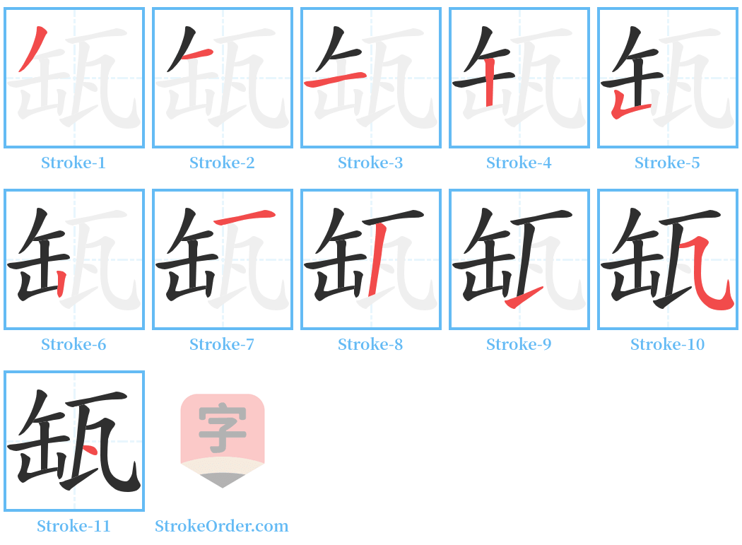 缻 Stroke Order Diagrams