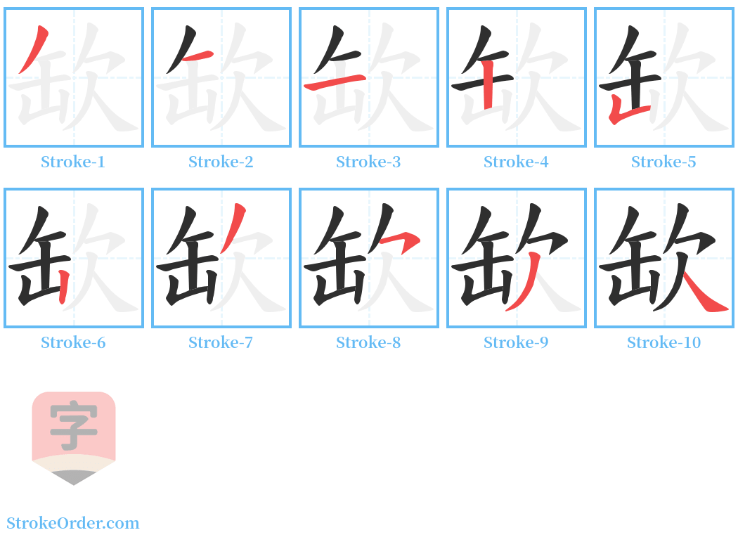 缼 Stroke Order Diagrams