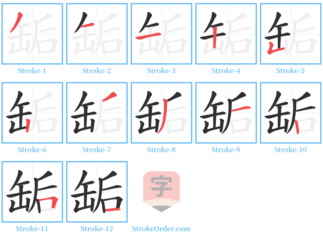 缿 Stroke Order Diagrams