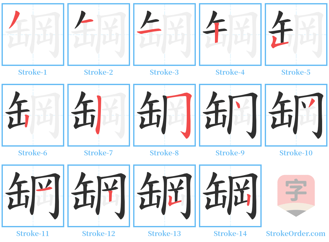 罁 Stroke Order Diagrams