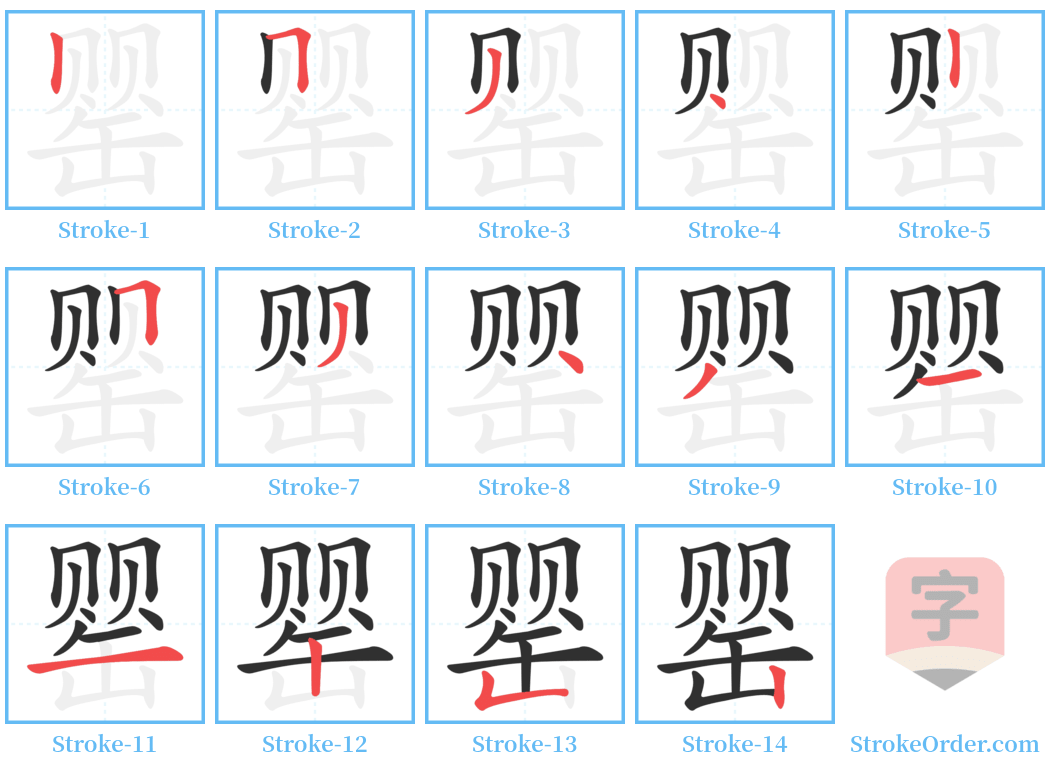 罂 Stroke Order Diagrams