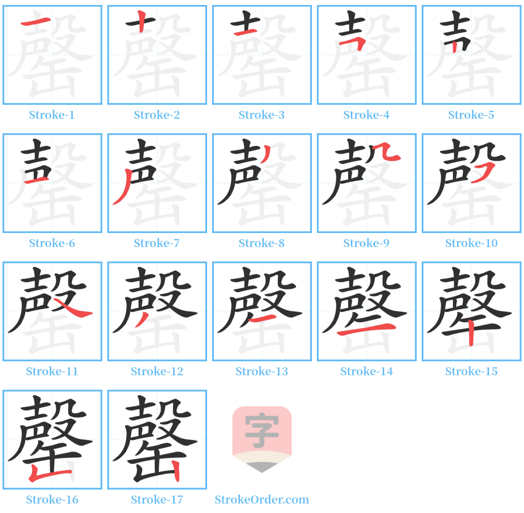 罄 Stroke Order Diagrams