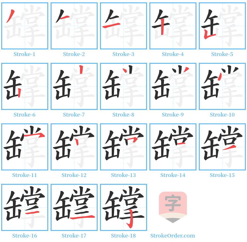 罉 Stroke Order Diagrams